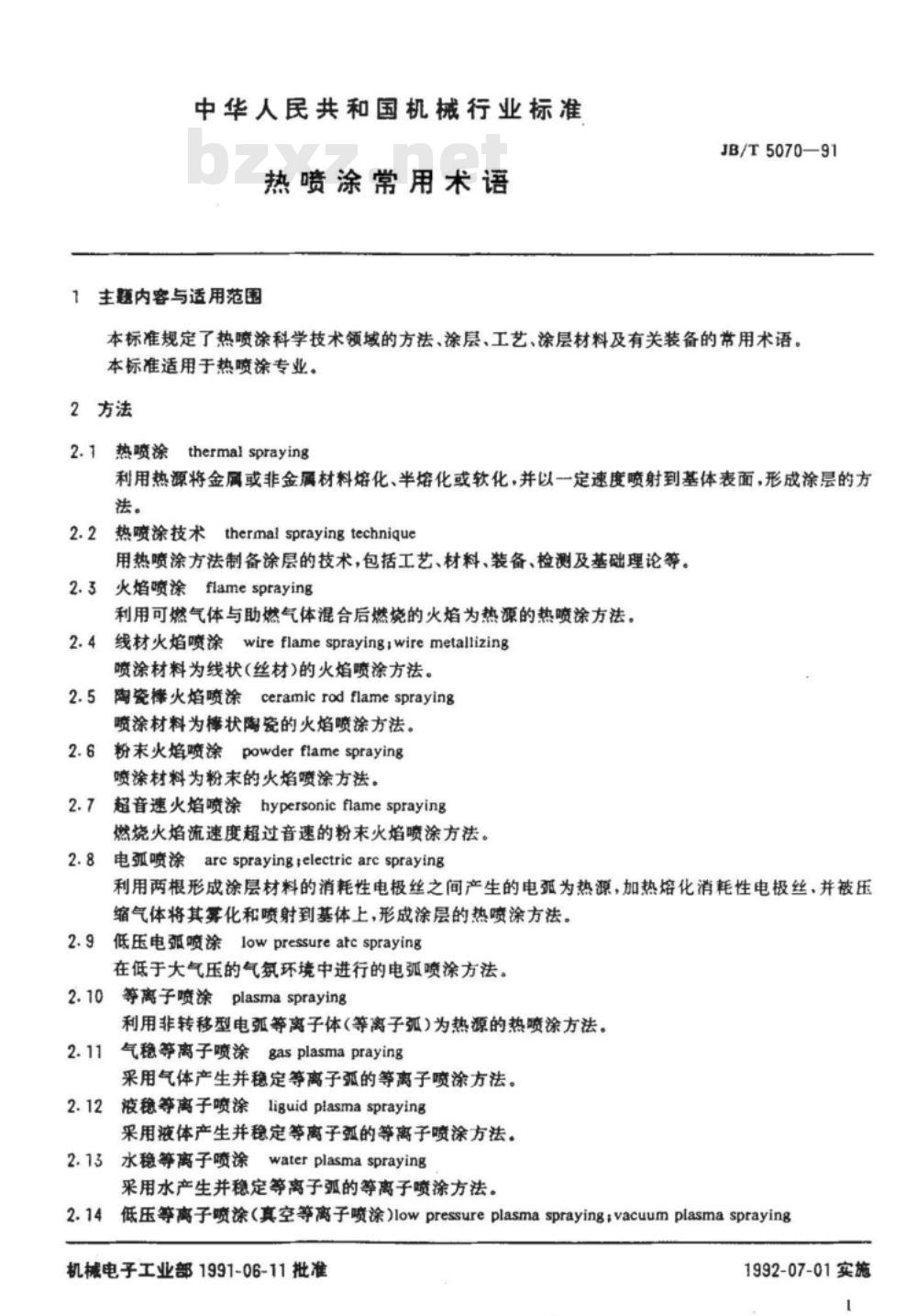 JB/T 5070-1991 热喷涂 常用术语