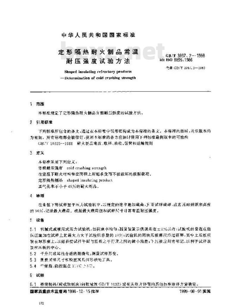 GB/T 3997.2-1998 定形隔热耐火制品常温耐压强度试验方法