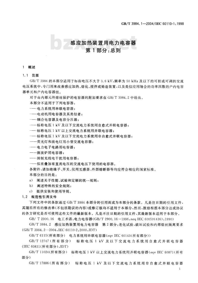 GB/T 3984.1-2004 感应加热装置用电力电容器 第1部分：总则