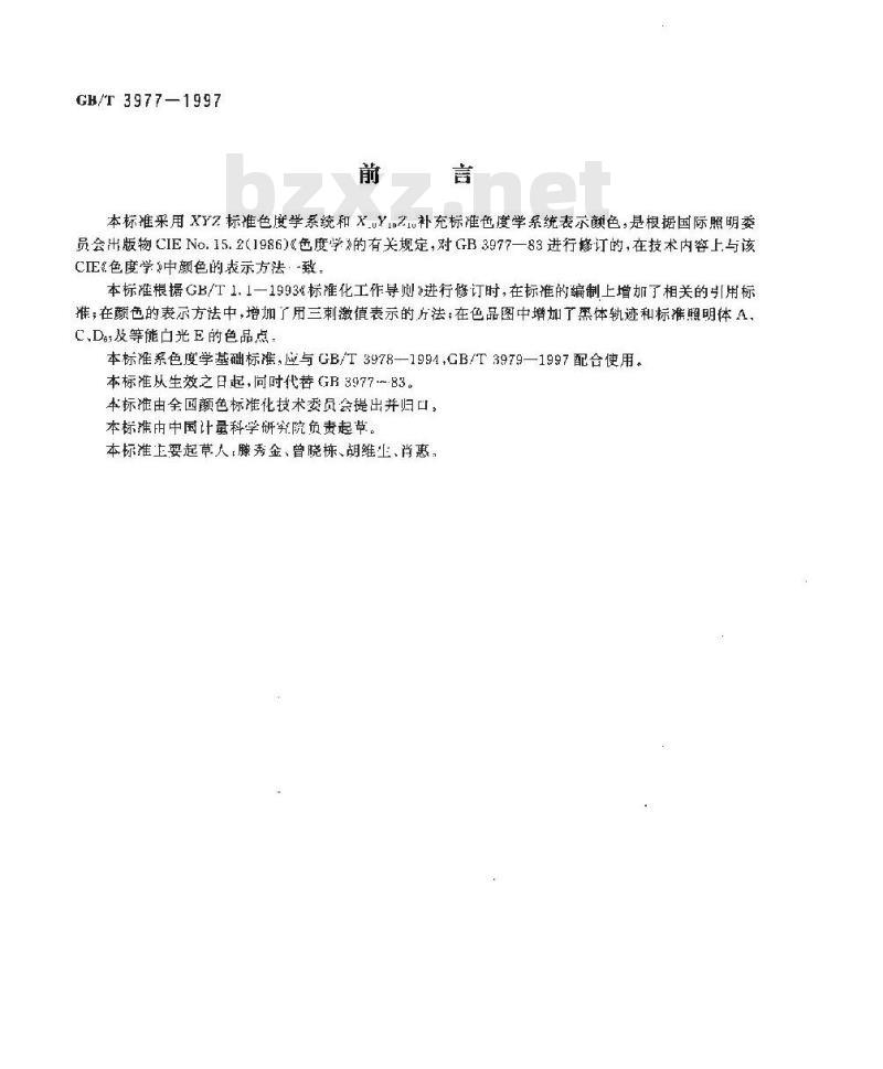 GB/T 3977-1997 颜色的表示方法