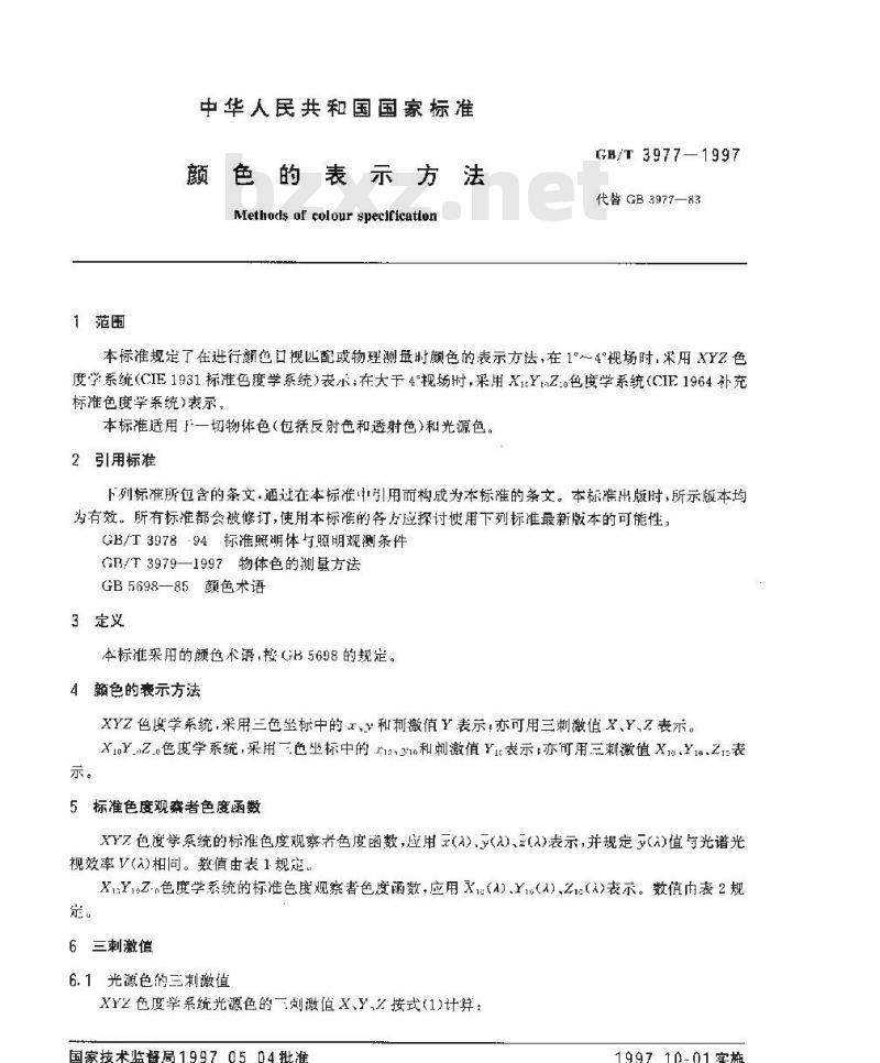 GB/T 3977-1997 颜色的表示方法