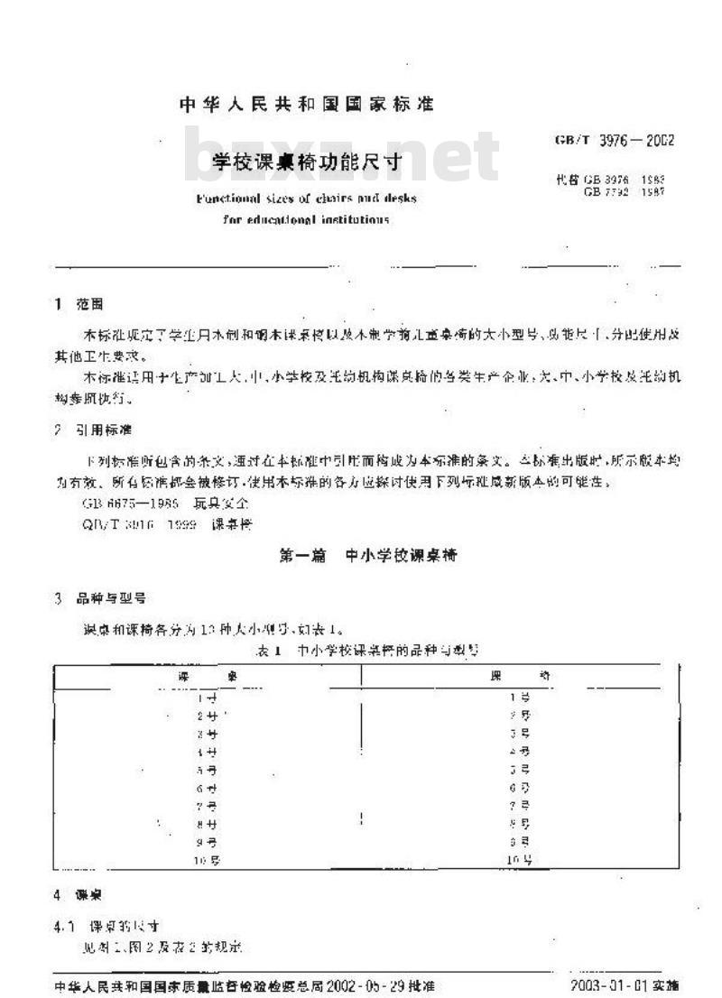 GB/T 3976-2002 学校课桌椅功能尺寸