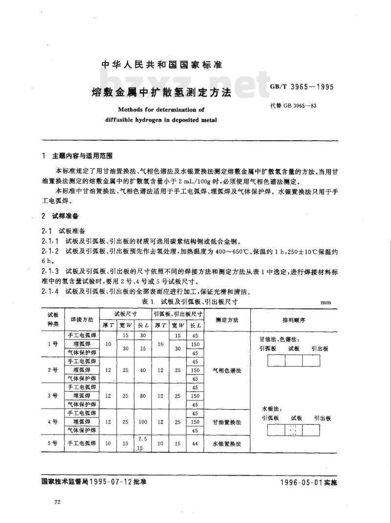 GB/T 3965-1995 熔敷金属中扩散氢测定方法
