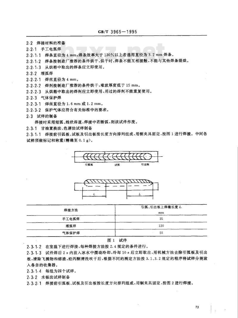 GB/T 3965-1995 熔敷金属中扩散氢测定方法