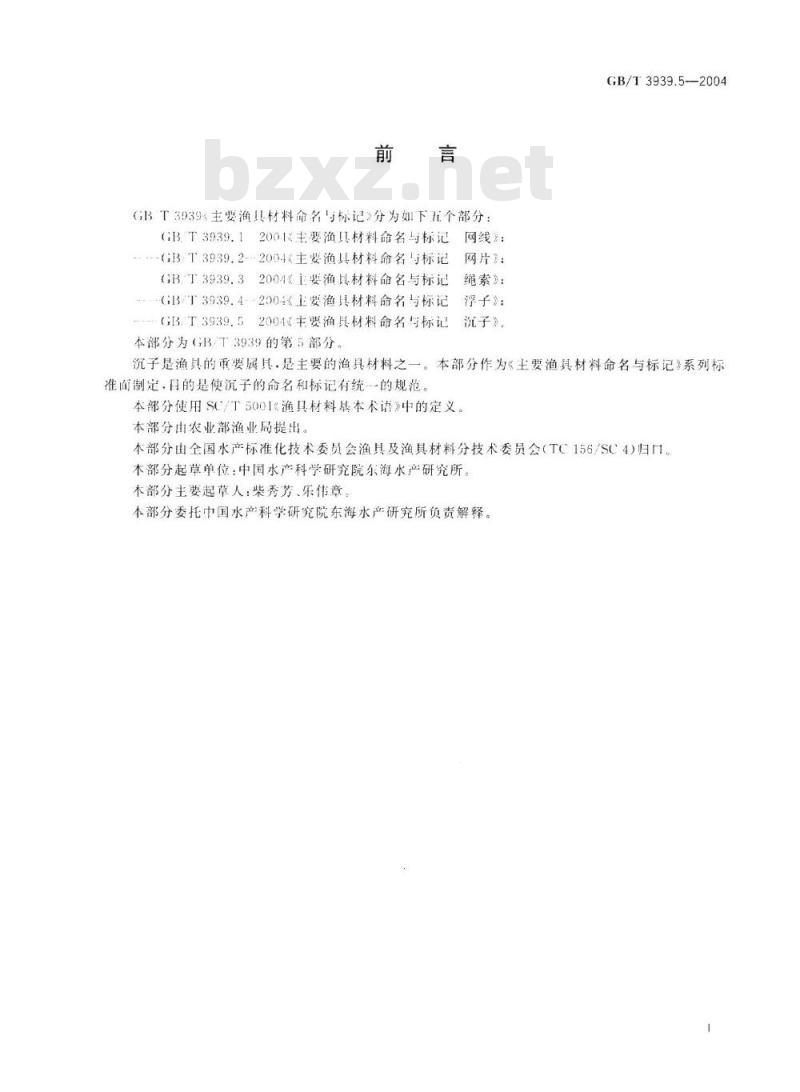 GB/T 3939.5-2004 主要渔具材料命名与标记 沉子