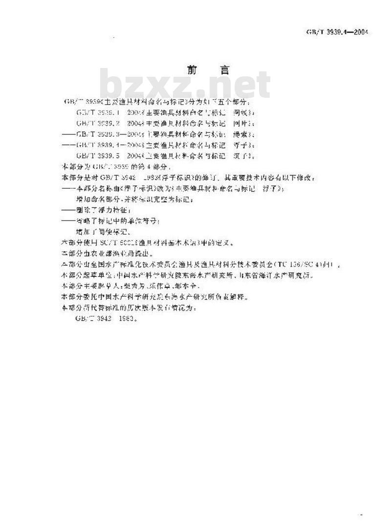 GB/T 3939.4-2004 主要渔具材料命名与标记 浮子