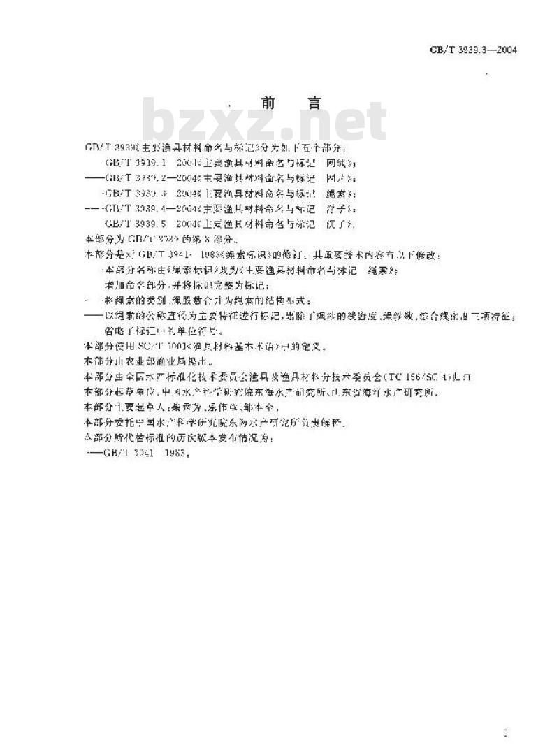 GB/T 3939.3-2004 主要渔具材料命名与标记 绳索