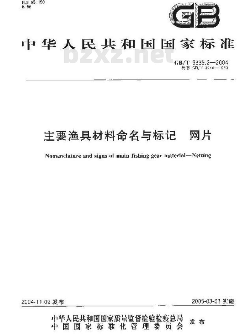 GB/T 3939.2-2004 主要渔具材料命名与标记 网片