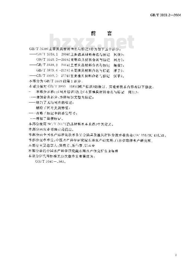 GB/T 3939.2-2004 主要渔具材料命名与标记 网片