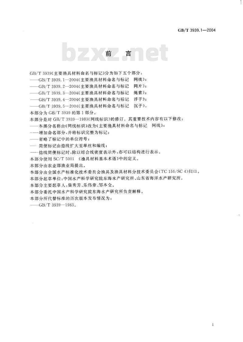 GB/T 3939.1-2004 主要渔具材料命名与标记 网线
