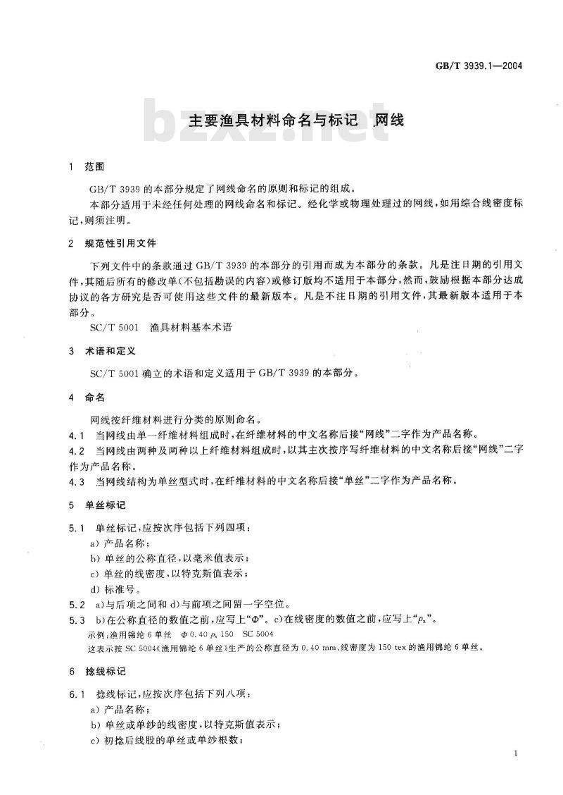 GB/T 3939.1-2004 主要渔具材料命名与标记 网线