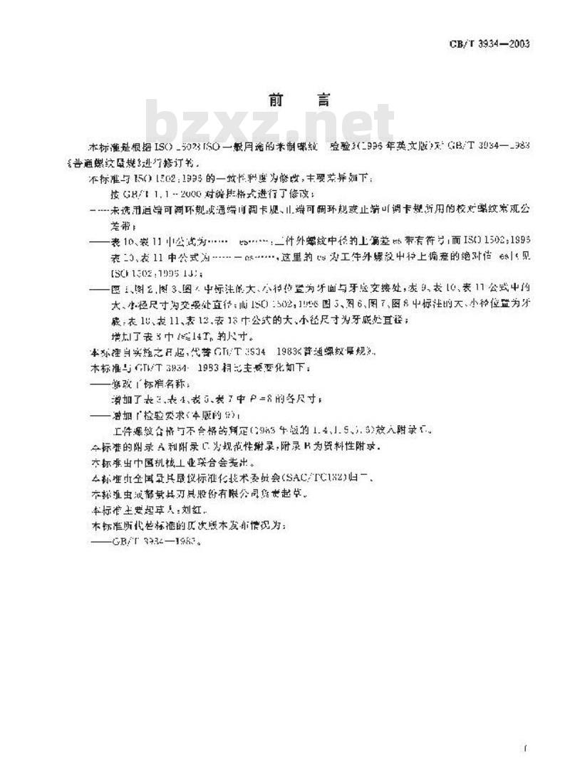 GB/T 3934-2003 普通螺纹量规 技术条件