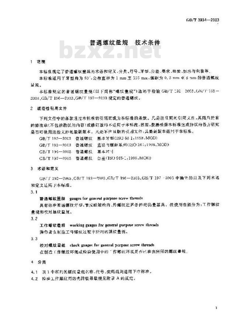 GB/T 3934-2003 普通螺纹量规 技术条件