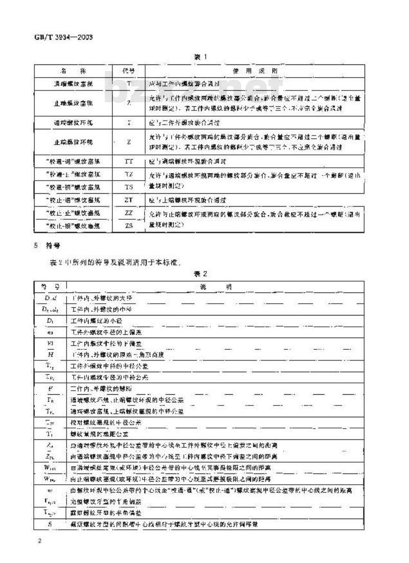 GB/T 3934-2003 普通螺纹量规 技术条件