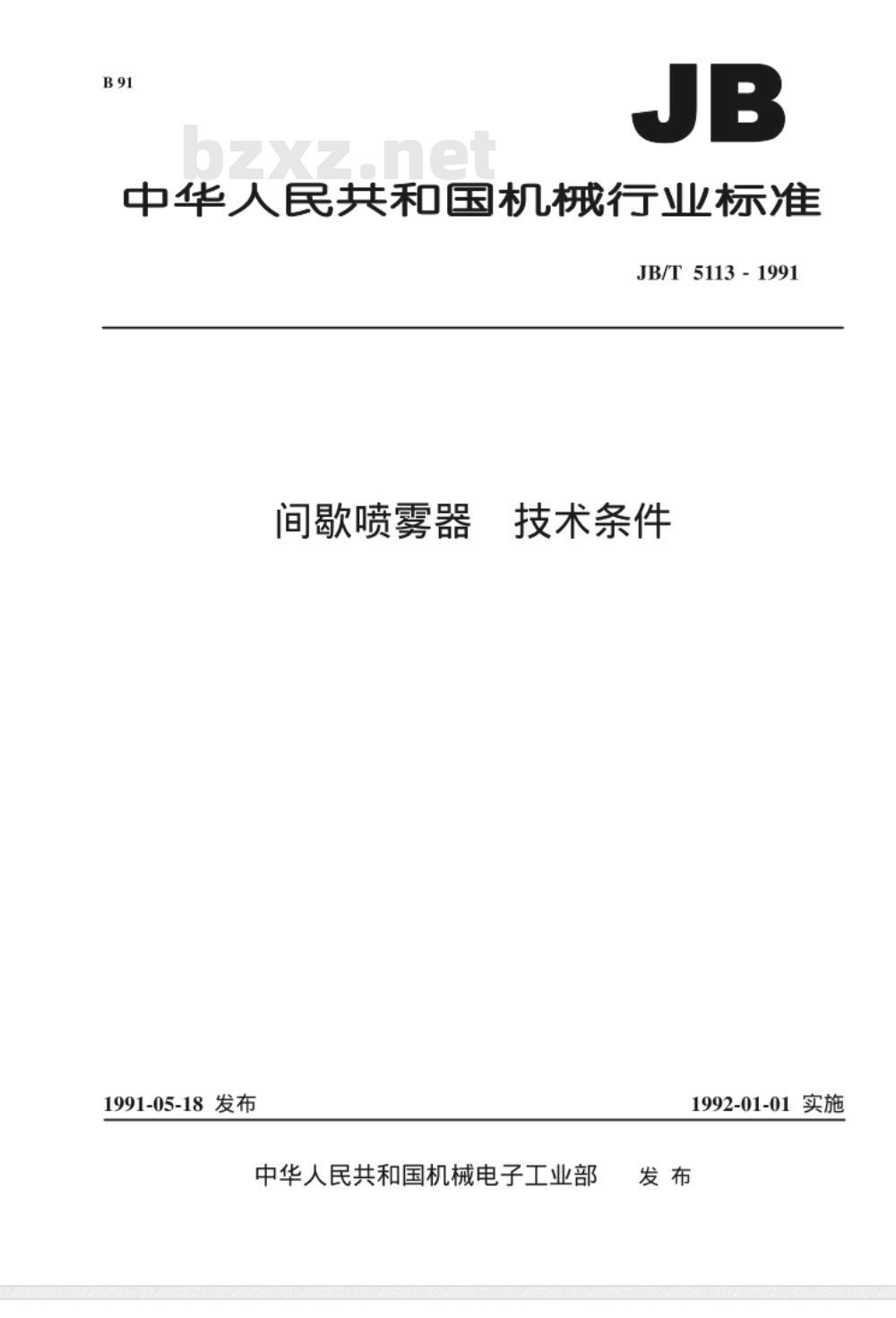 JB/T 5113-1991 间歇喷雾器 技术条件