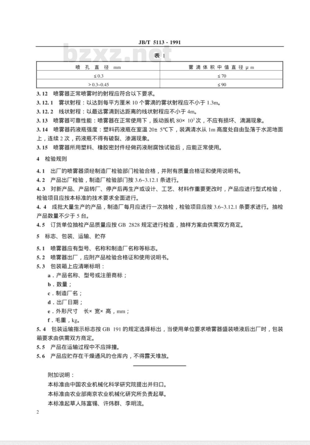 JB/T 5113-1991 间歇喷雾器 技术条件