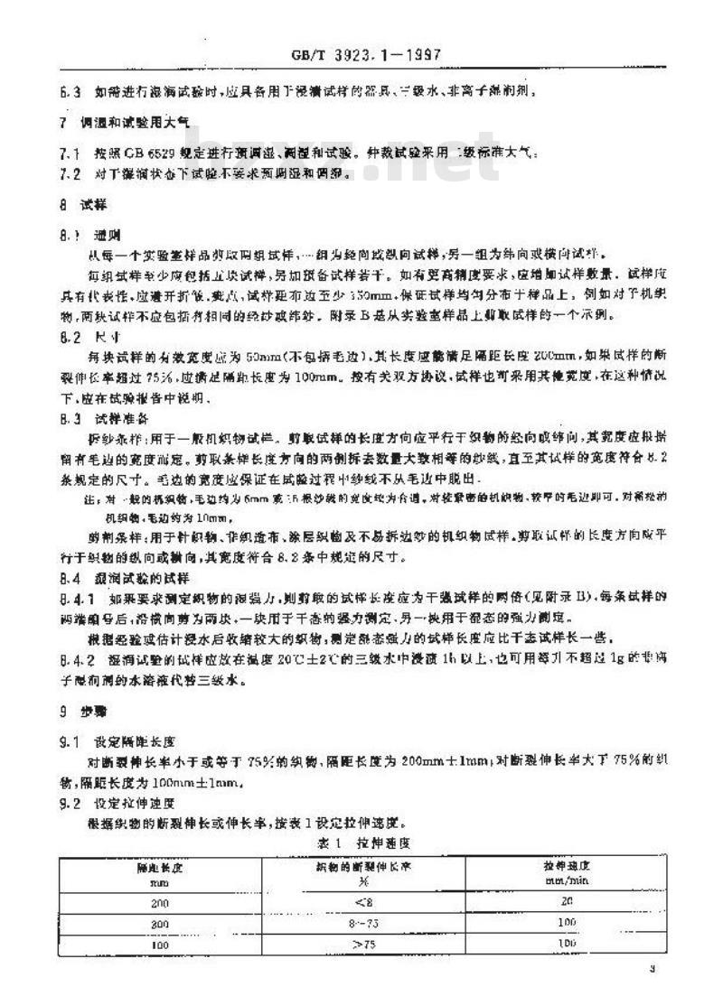 GB/T 3923.1-1997 纺织品 织物拉伸性能 第1部分:断裂强力和断裂伸长率的测定 条样法