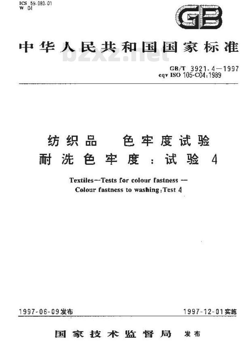 GB/T 3921.4-1997 纺织品 色牢度试验 耐洗色牢度:试验4