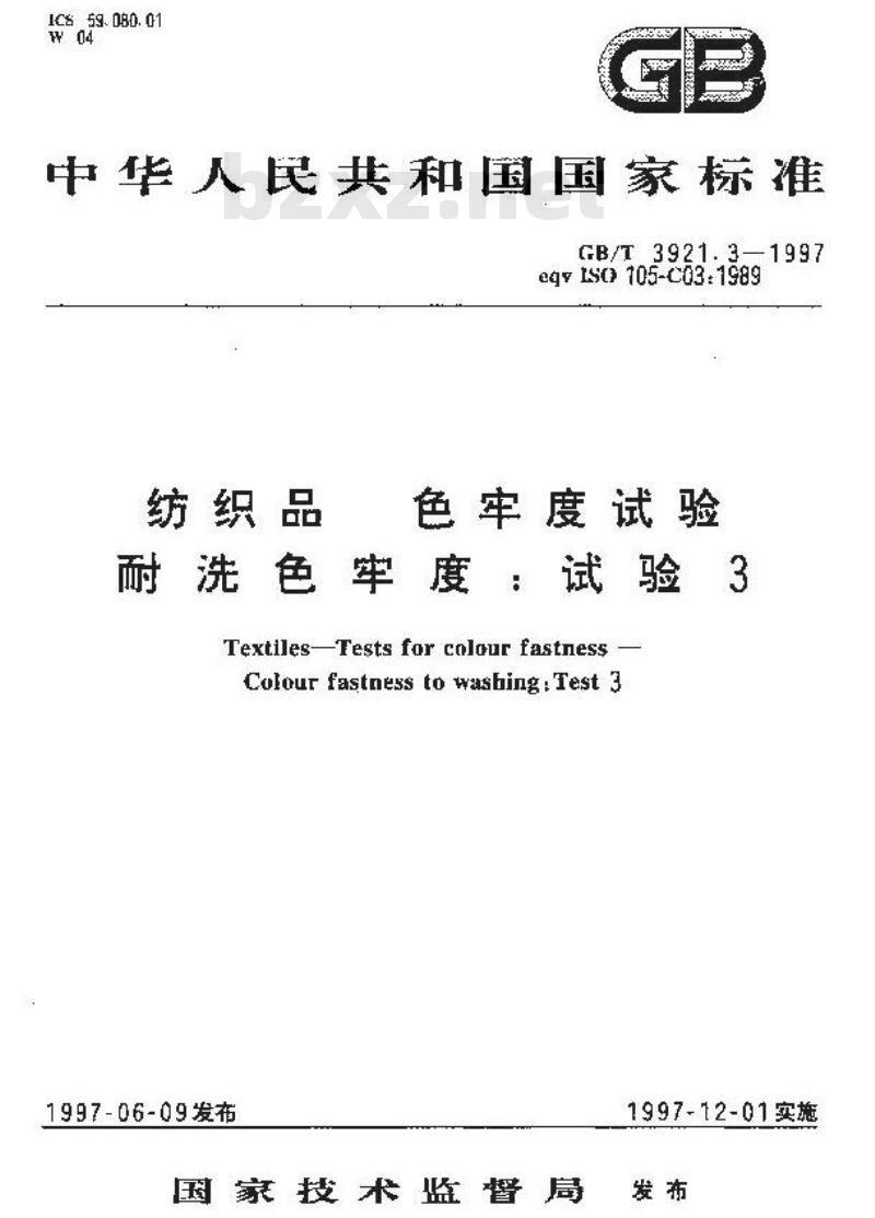 GB/T 3921.3-1997 纺织品 色牢度试验 耐洗色牢度:试验3
