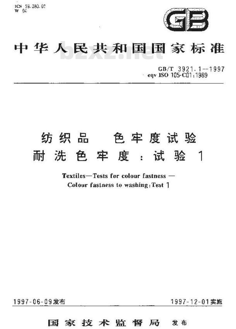 GB/T 3921.1-1997 纺织品 色牢度试验 耐洗色牢度:试验1
