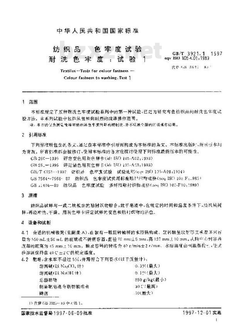GB/T 3921.1-1997 纺织品 色牢度试验 耐洗色牢度:试验1