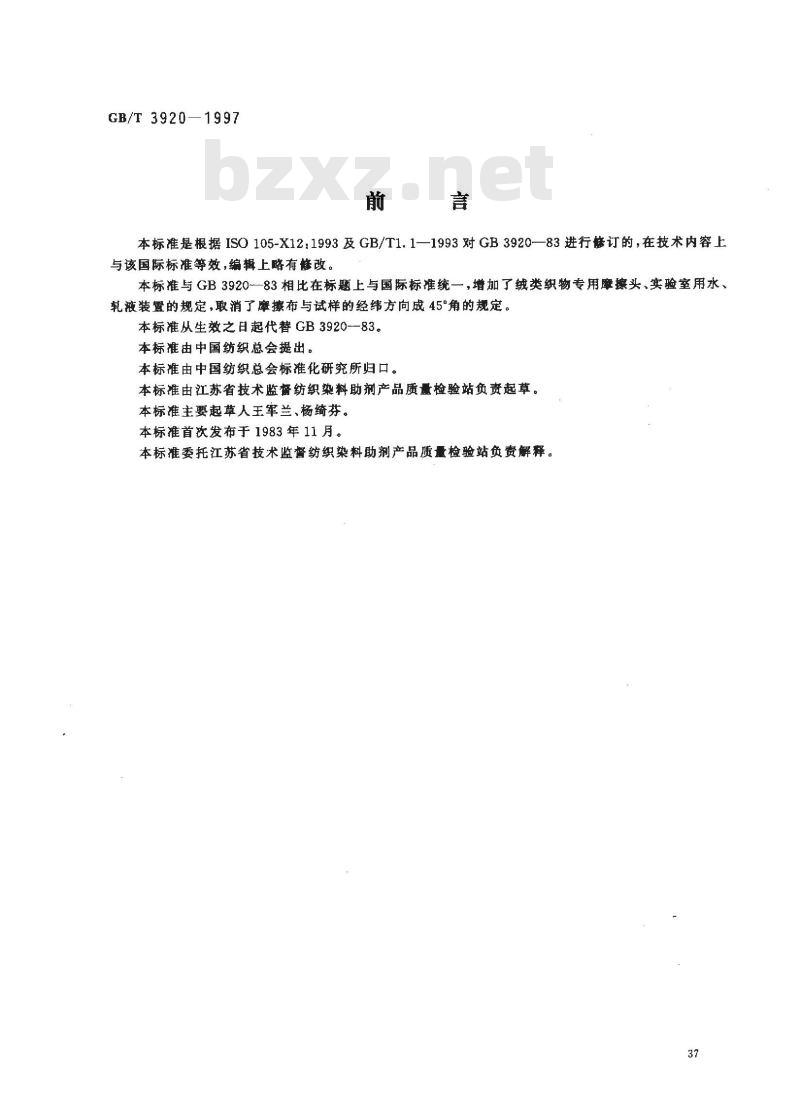 GB/T 3920-1997 纺织品 色牢度试验 耐摩擦色牢度