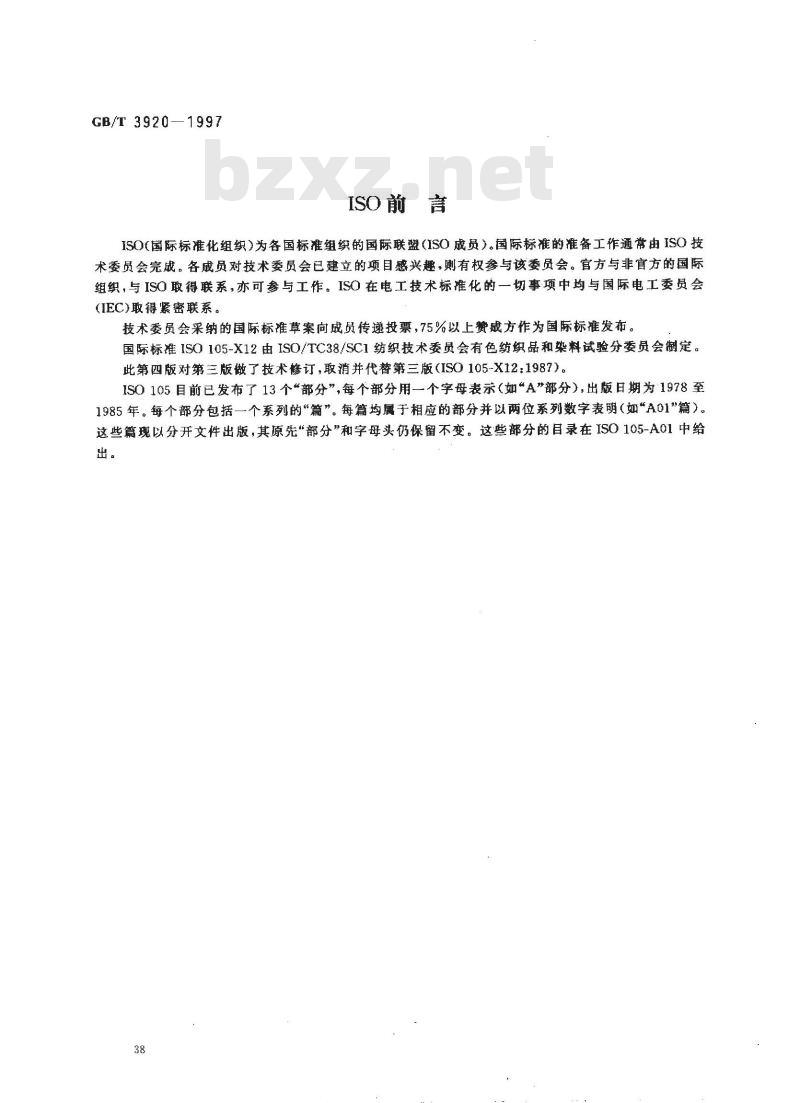 GB/T 3920-1997 纺织品 色牢度试验 耐摩擦色牢度