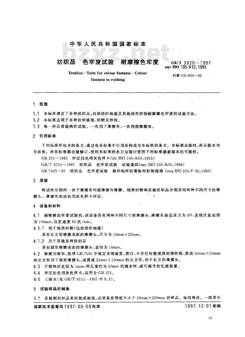 GB/T 3920-1997 纺织品 色牢度试验 耐摩擦色牢度
