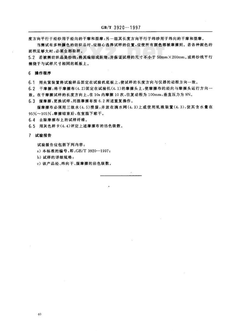 GB/T 3920-1997 纺织品 色牢度试验 耐摩擦色牢度