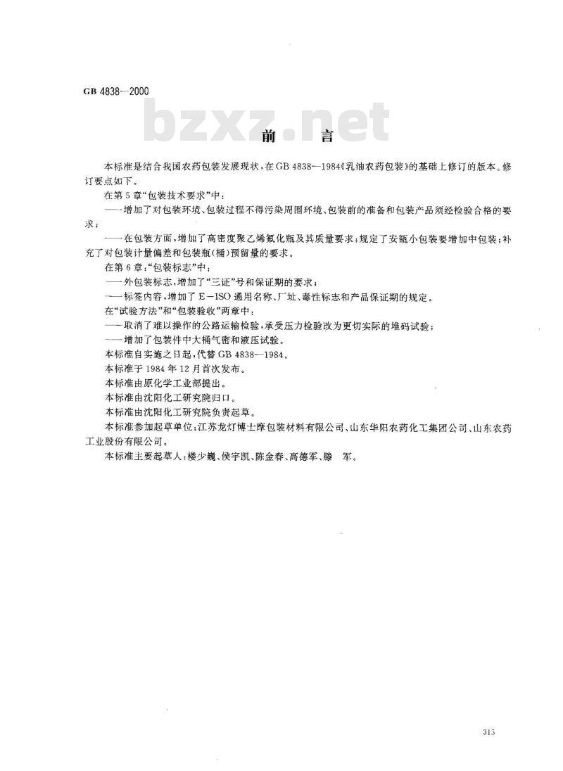 GB 4838-2000 农药乳油包装