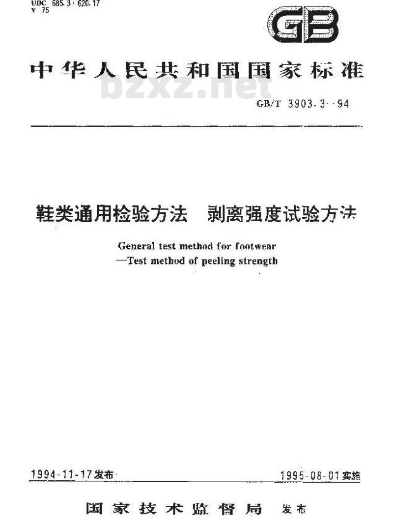 GB/T 3903.3-1994 鞋类通用检验方法 剥离强度试验方法
