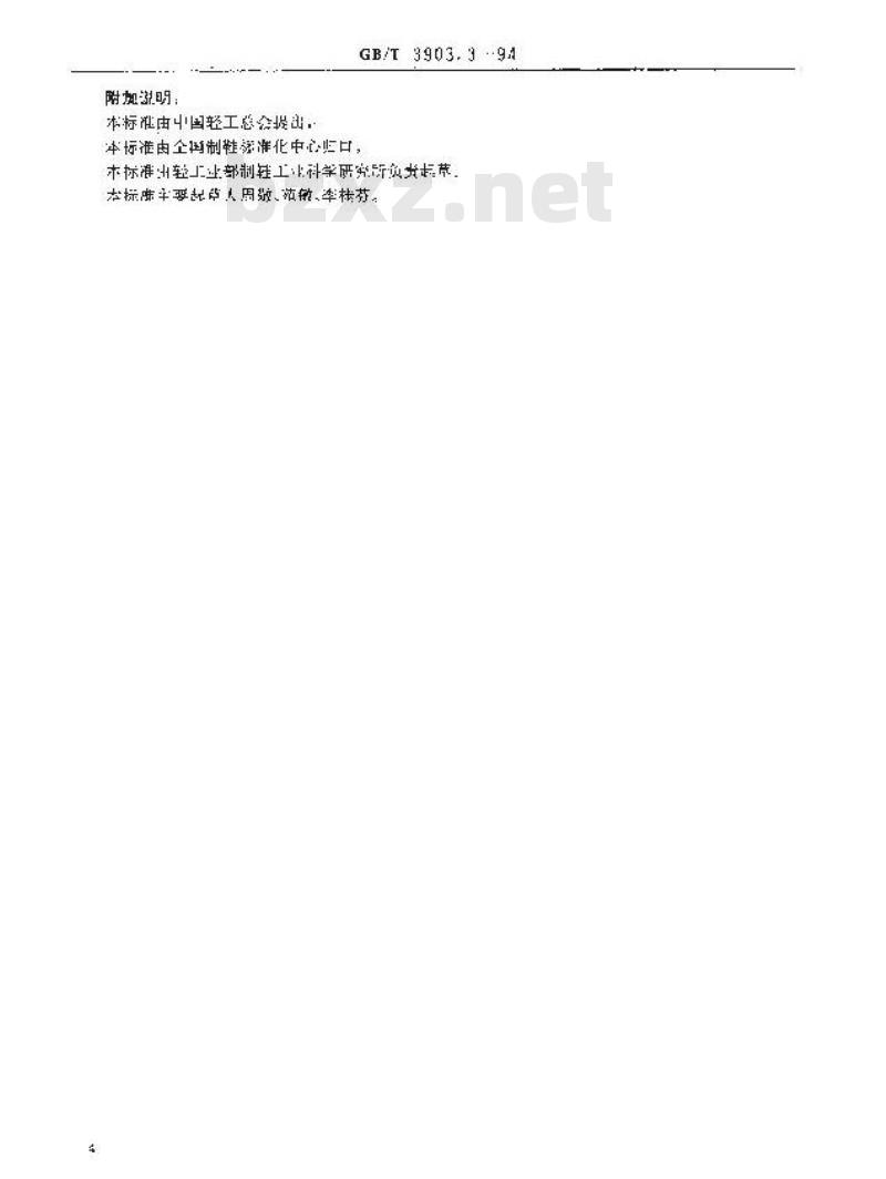 GB/T 3903.3-1994 鞋类通用检验方法 剥离强度试验方法