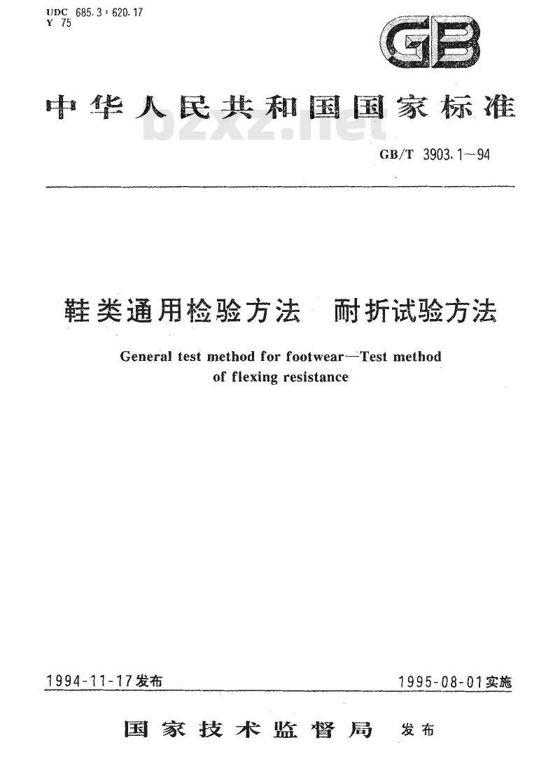 GB/T 3903.1-1994 鞋类通用检验方法 耐折试验方法