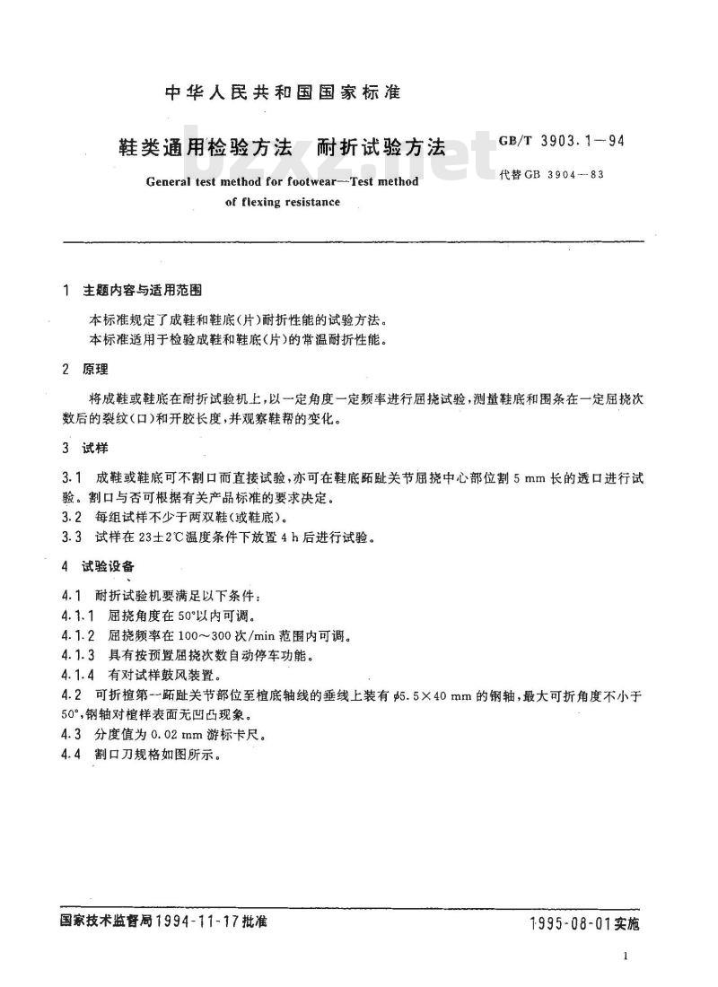 GB/T 3903.1-1994 鞋类通用检验方法 耐折试验方法