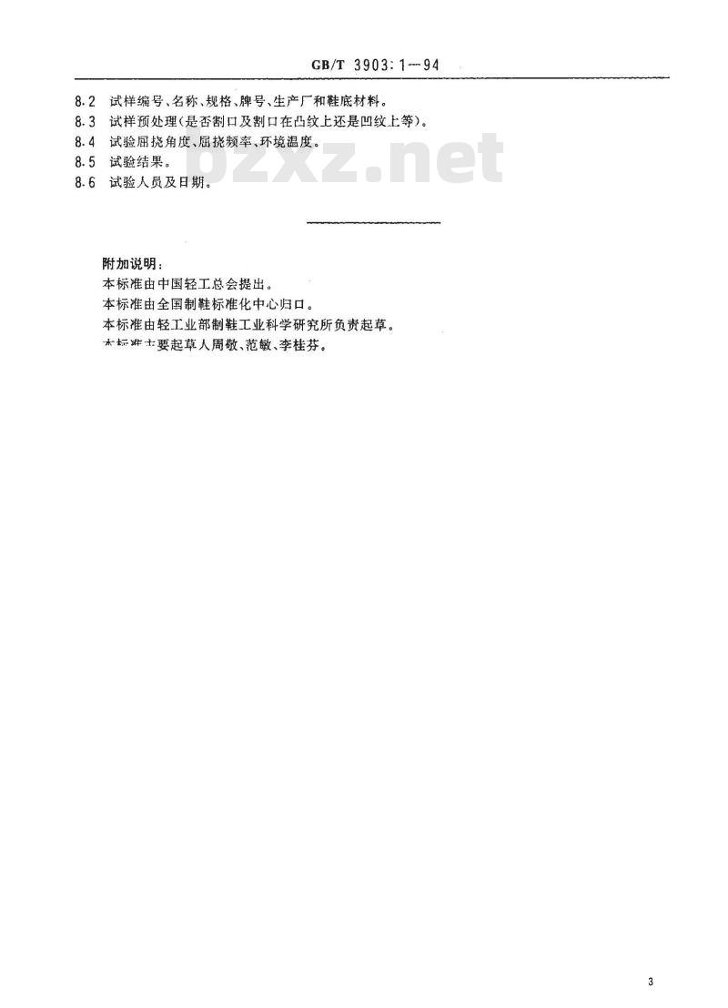 GB/T 3903.1-1994 鞋类通用检验方法 耐折试验方法