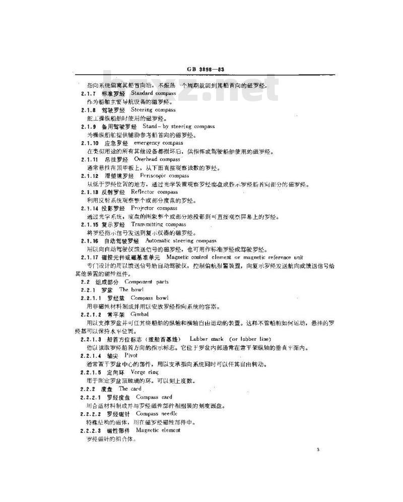 GB 3898-1983 航海磁罗经名词、术语