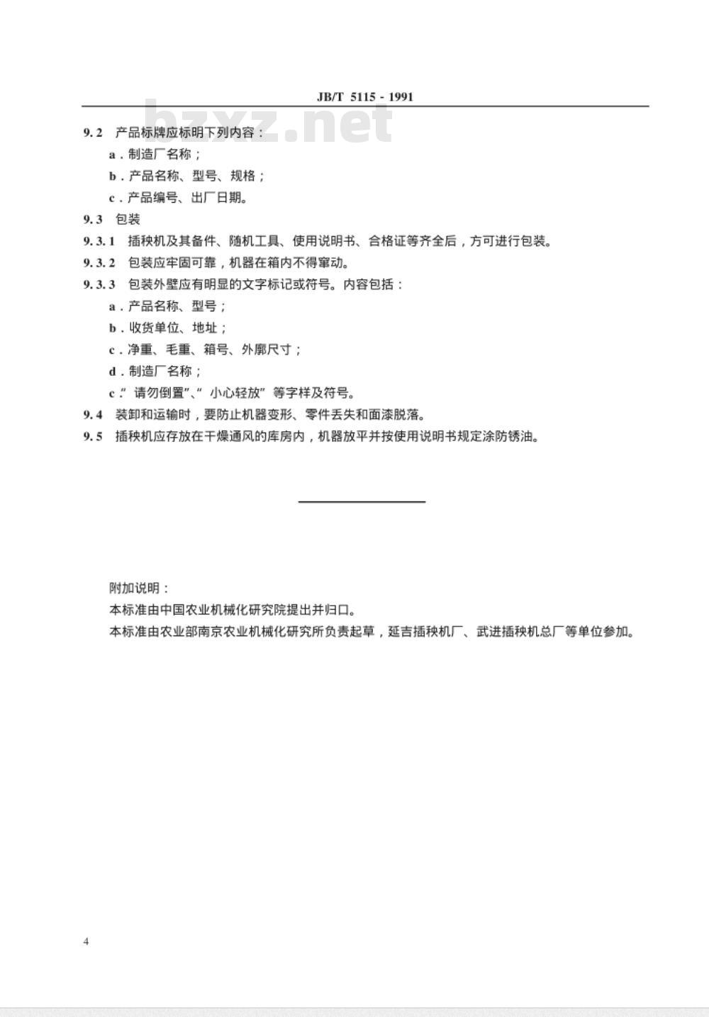 JB/T 5115-1991 曲柄摇杆式机动水稻插秧机 技术条件