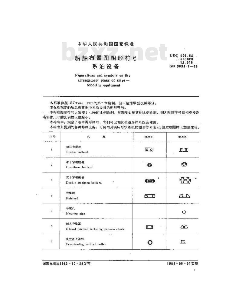 GB 3894.7-1983 船舶布置图图形符号 系泊设备