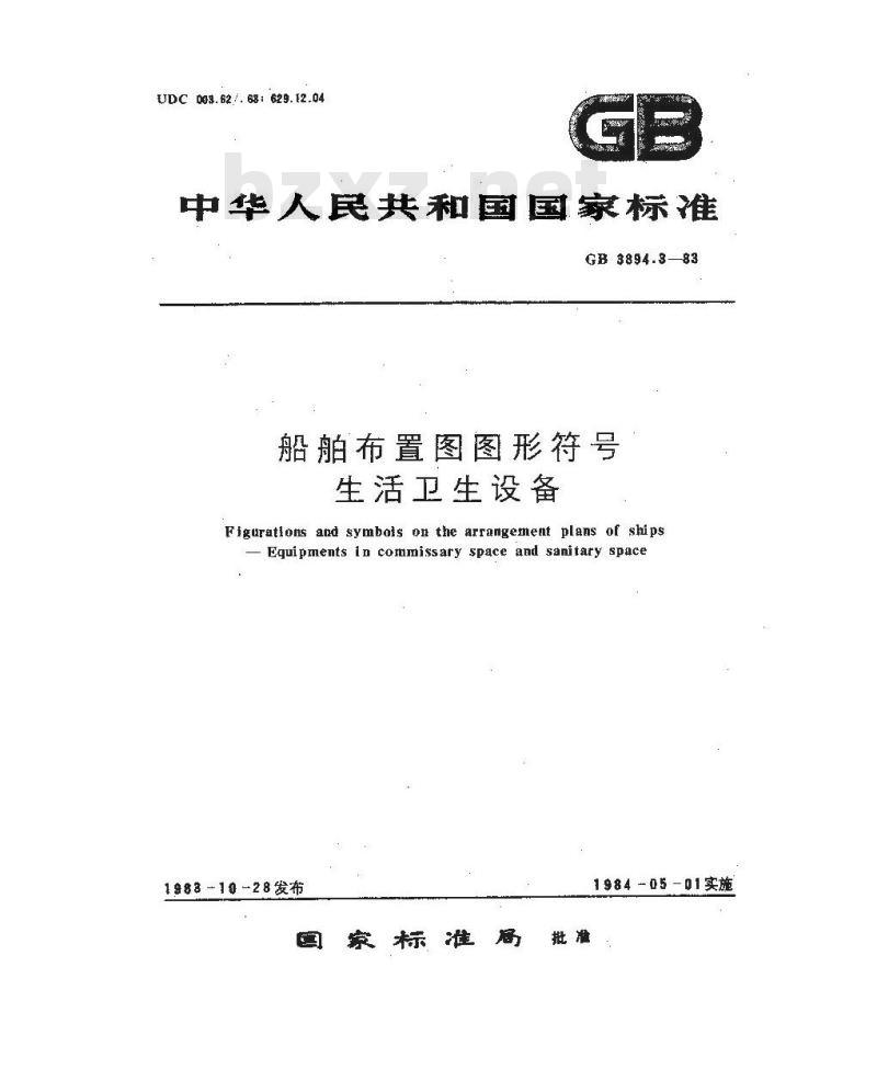 GB 3894.3-1983 船舶布置图图形符号 生活卫生设备