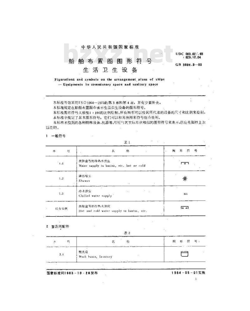 GB 3894.3-1983 船舶布置图图形符号 生活卫生设备