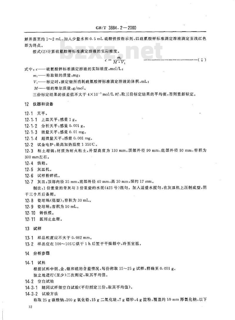 GB/T 3884.2-2000 铜精矿化学分析方法 金和银量的测定