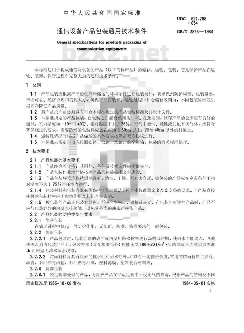 GB/T 3873-1983 通信设备产品包装通用技术条件