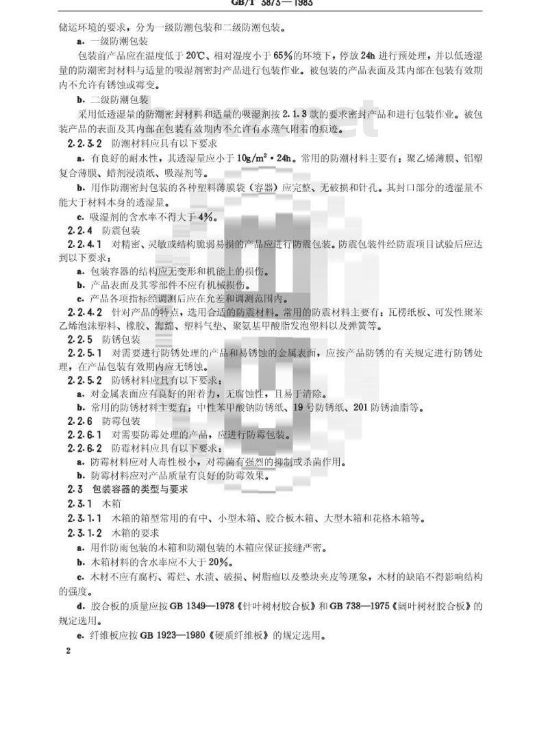 GB/T 3873-1983 通信设备产品包装通用技术条件