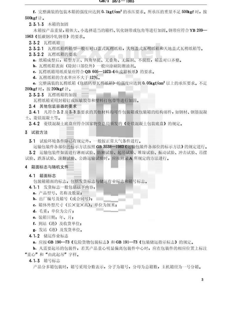 GB/T 3873-1983 通信设备产品包装通用技术条件