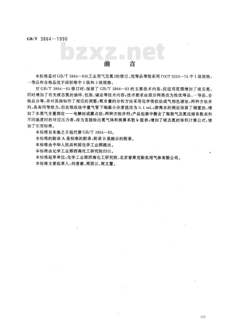 GB/T 3864-1996 工业氮