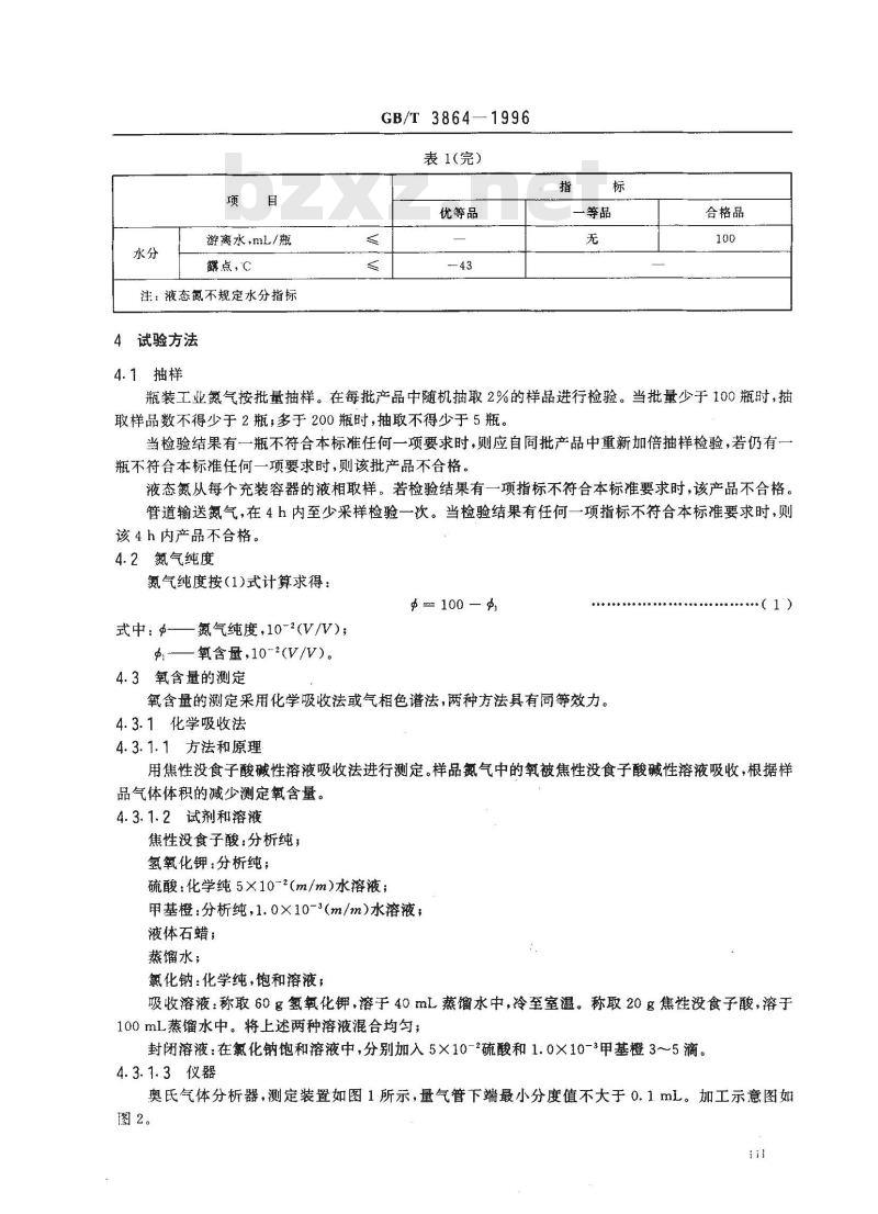 GB/T 3864-1996 工业氮