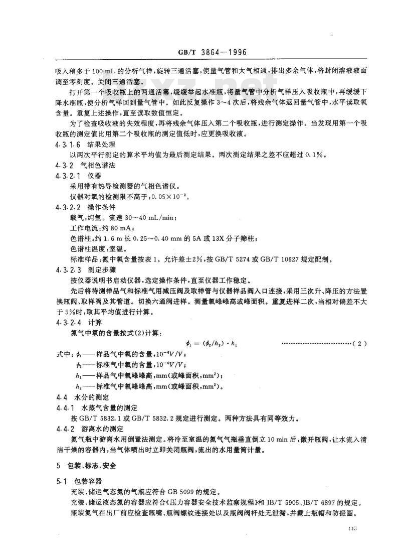 GB/T 3864-1996 工业氮