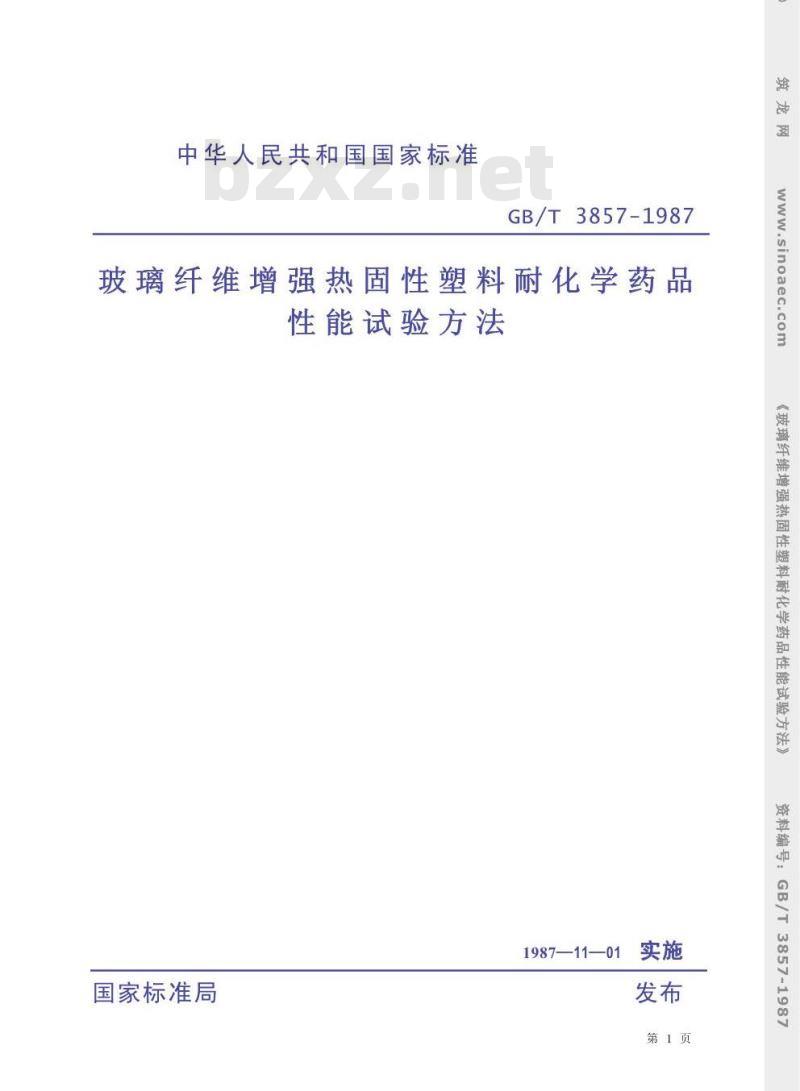 GB/T 3857-1987 玻璃纤维增强热固性塑料耐化学药品性能试验方法