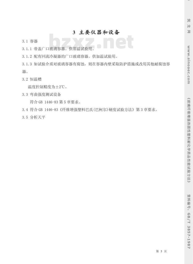 GB/T 3857-1987 玻璃纤维增强热固性塑料耐化学药品性能试验方法