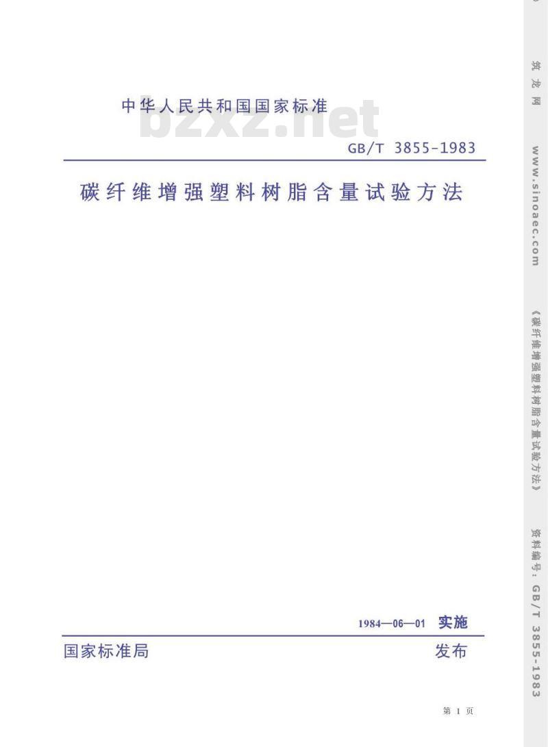 GB/T 3855-1983 碳纤维增强塑料树脂含量试验方法